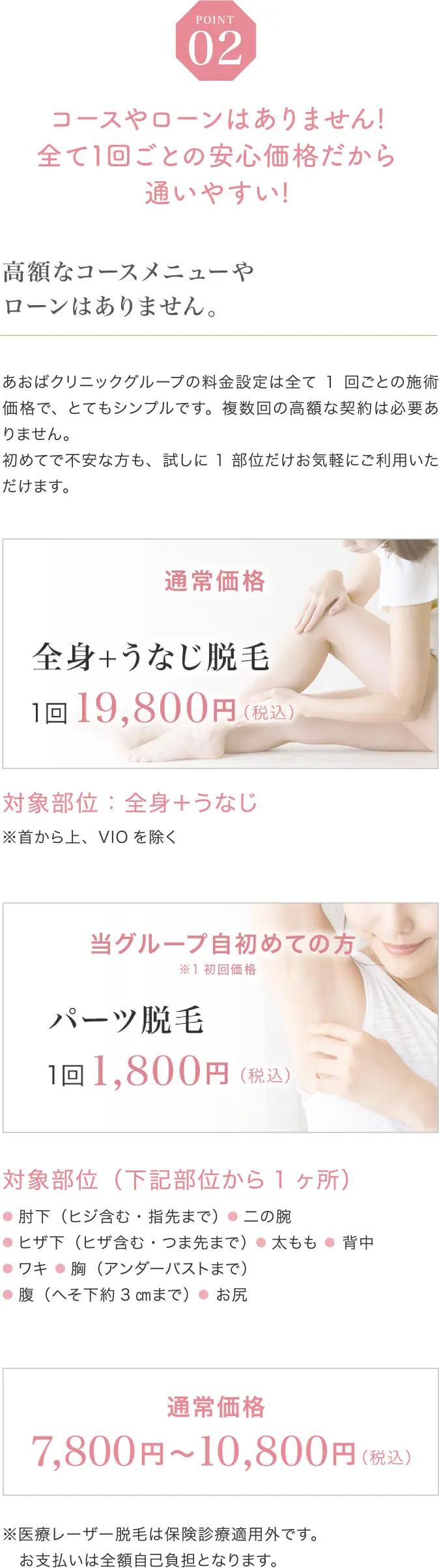 コースやローンはありません！全て1回ごとの安心価格だから通いやすい！