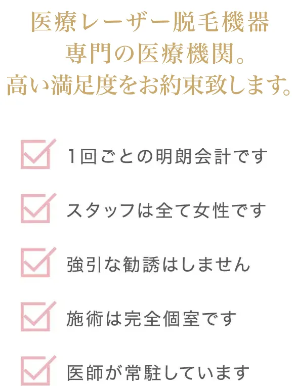 医療レーザー脱毛機器専門の医療機関。高い満足度をお約束致します。